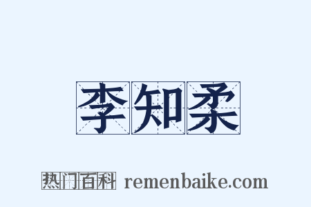 李知柔是什么意思的图片
